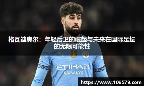 格瓦迪奥尔：年轻后卫的崛起与未来在国际足坛的无限可能性