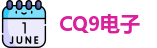 CQ9电子网址